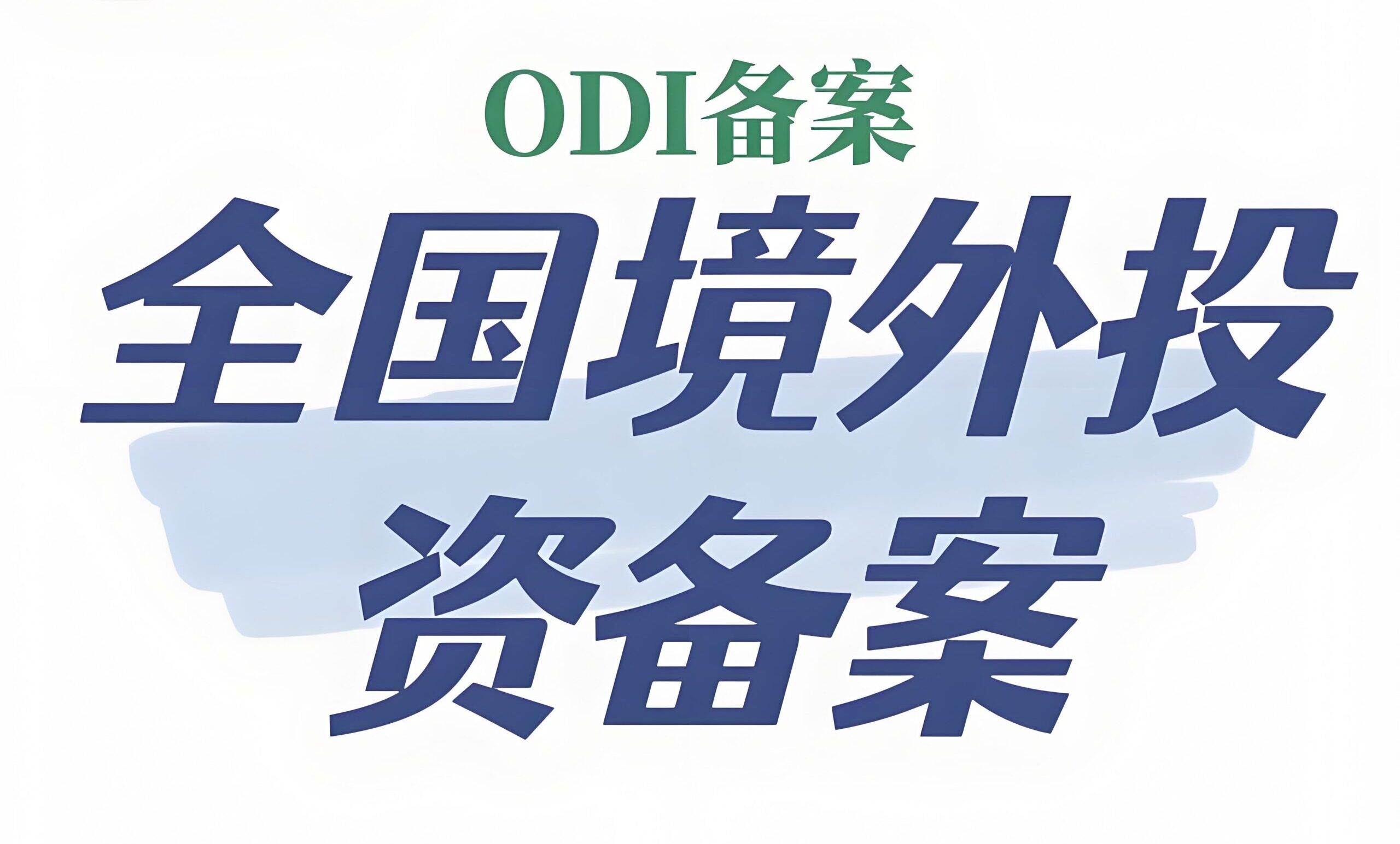 企业必看！哪些境外投资项目适合做ODI备案？最新政策与实操指南