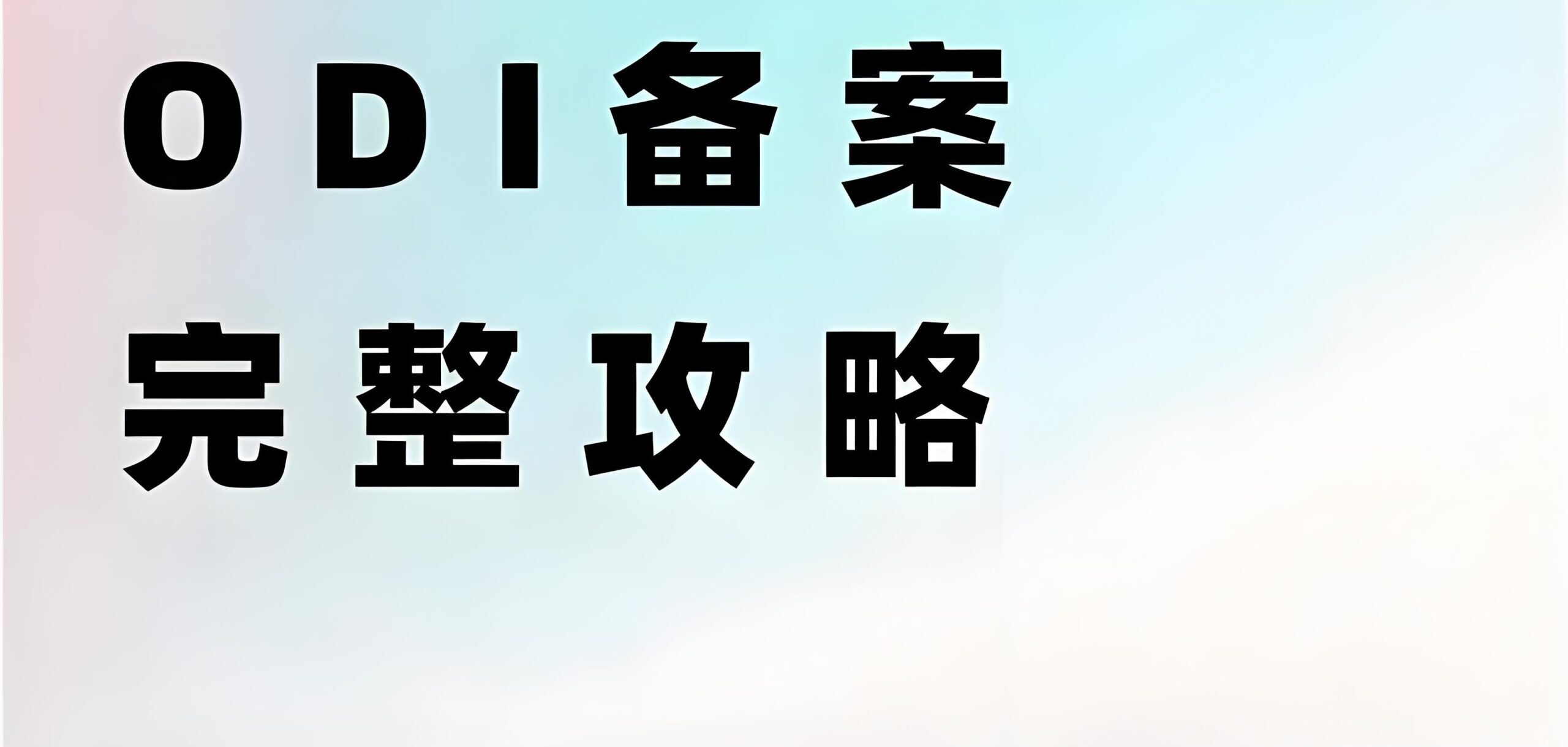 企业必看！哪些境外投资项目适合做ODI备案？最新政策与实操指南