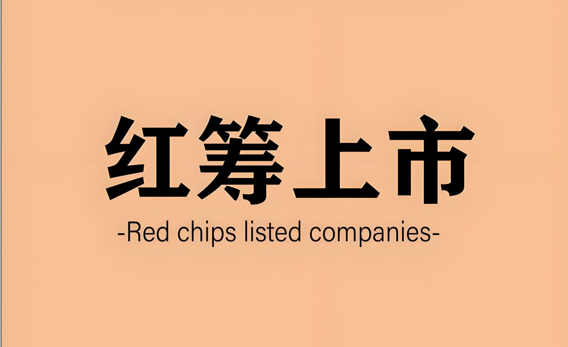 37号文登记【实操指南】：2025年中国个人境外投资与红筹上市合规攻略