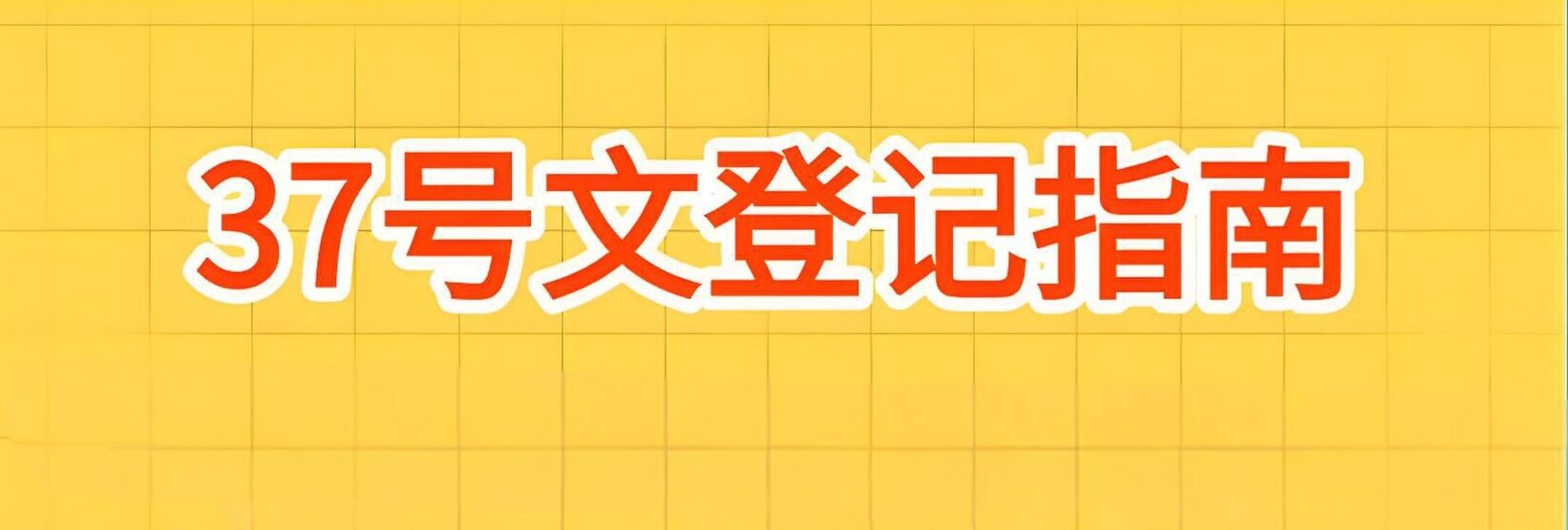 37号文登记【实操指南】：2025年中国个人境外投资与红筹上市合规攻略