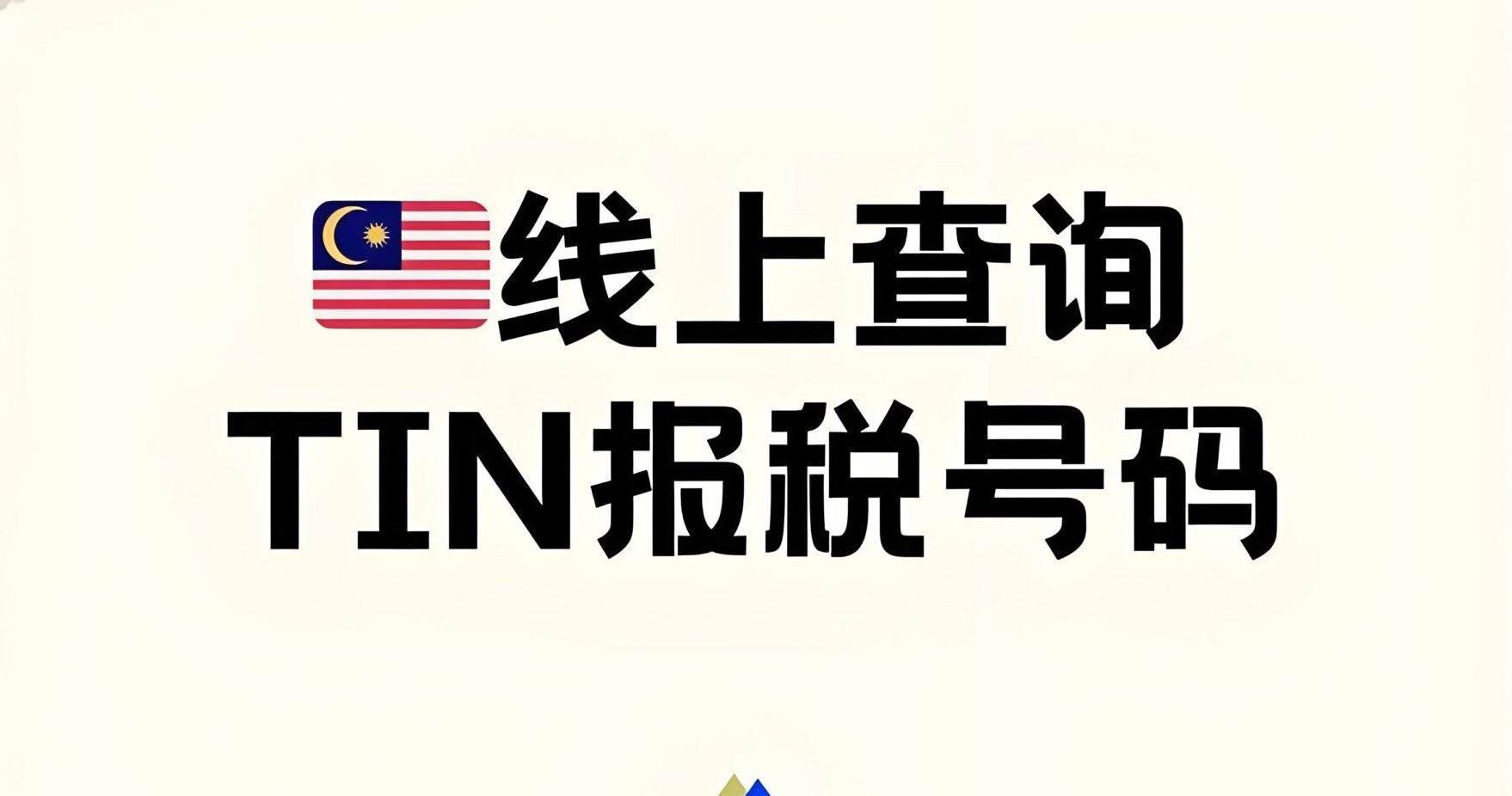 TikTok Shop马来站TIN税号上传倒计时：6月30日前不交将被冻结钱包！