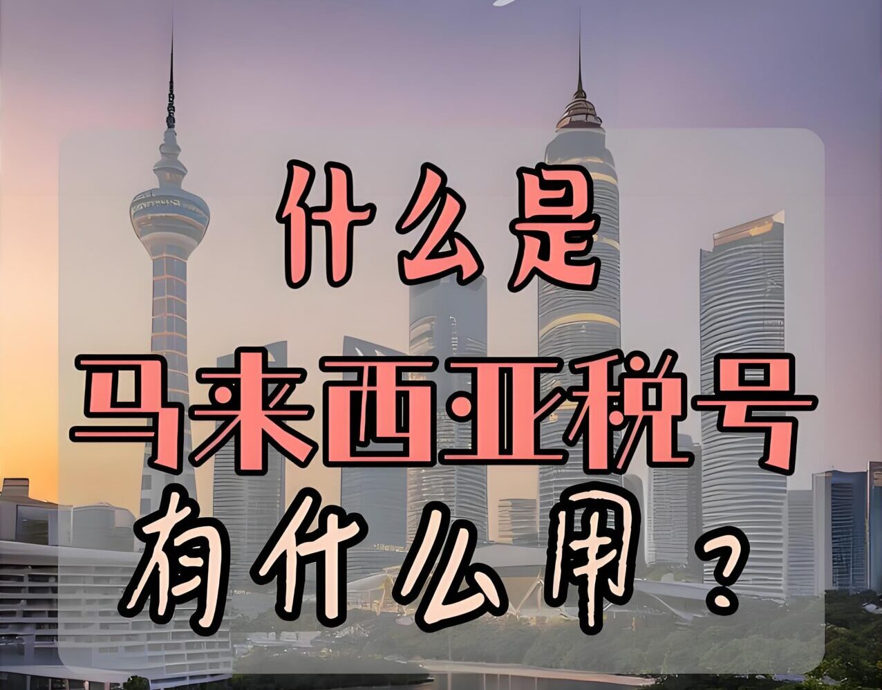 【2025最新】CRS信息交换怎么破？马来西亚税号合法避税全攻略