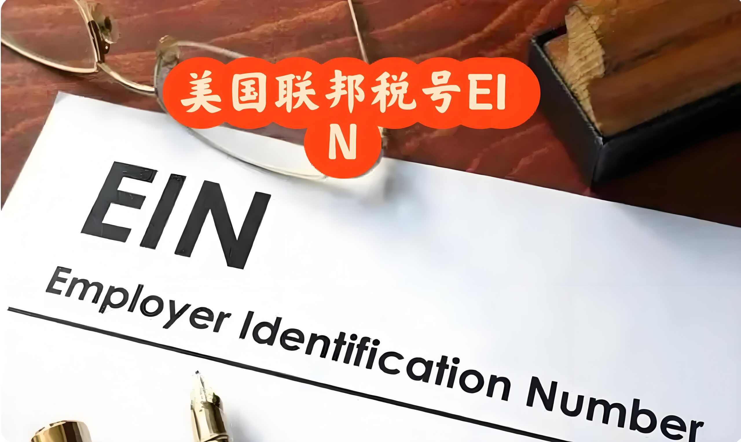 EIN、ITIN、W-8BEN、W-9有何不同？2025年美国税务识别号全面指南