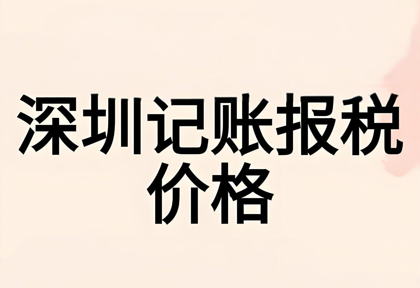 深圳做账报税审计服务指南2025：合规经营与税务筹划全攻略