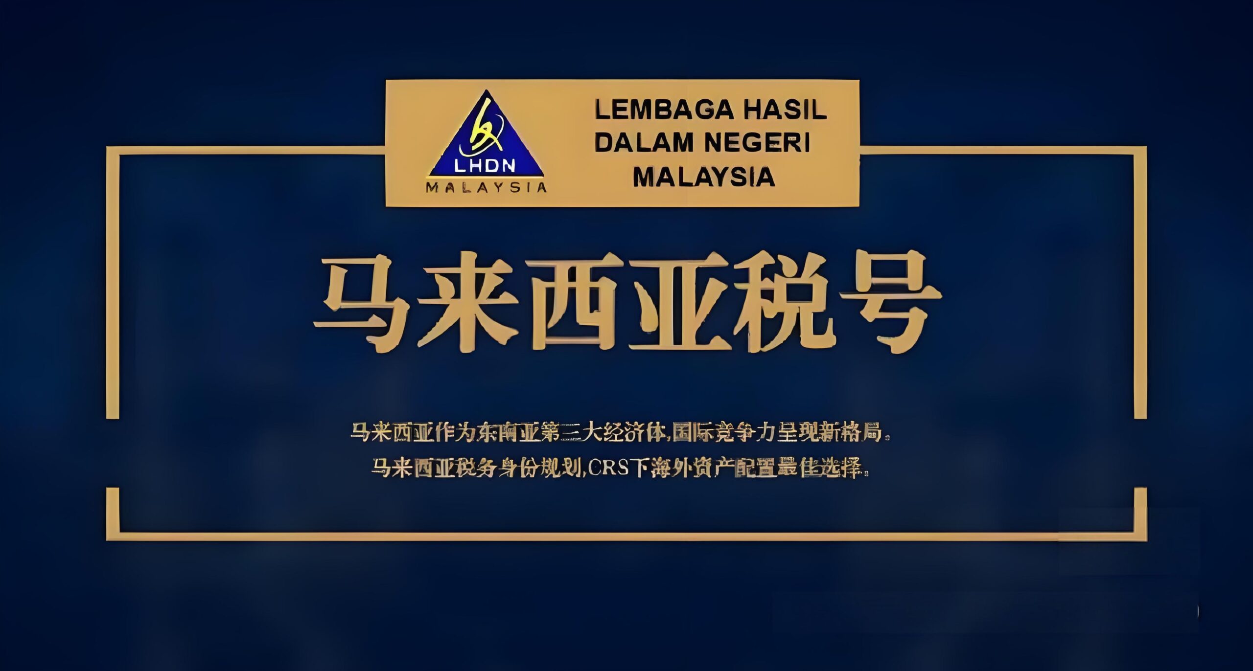2025马来西亚税号全解析：CRS时代的税务规划与身份布局首选