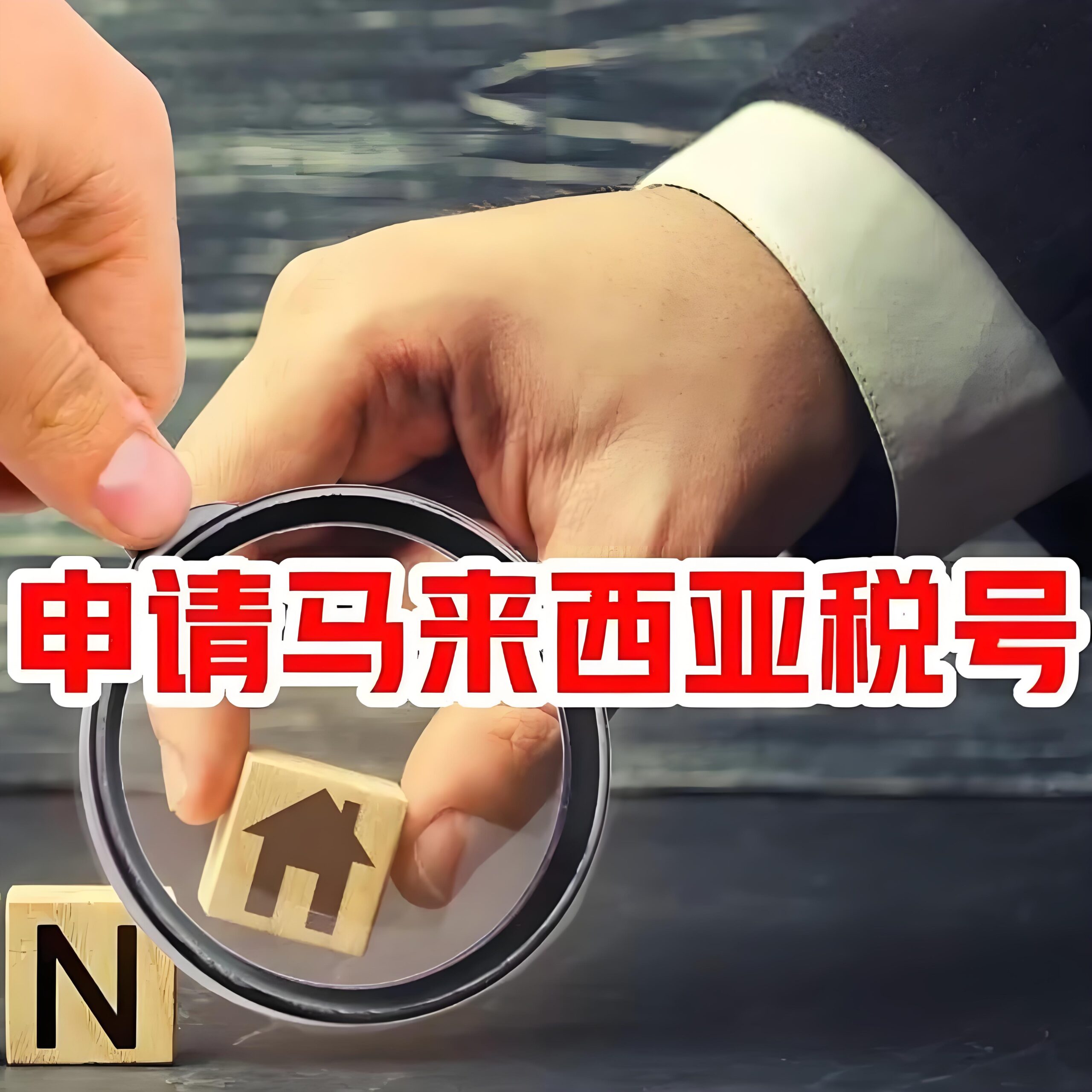 CRS背景下，马来西亚税号真的能避免信息交换吗？实用指南！
