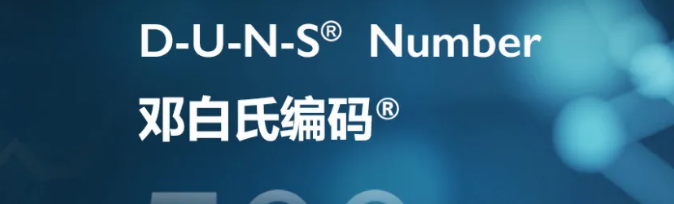 谷歌/苹果开发者注册必看：邓白氏编码申请全流程（大陆企业适用）