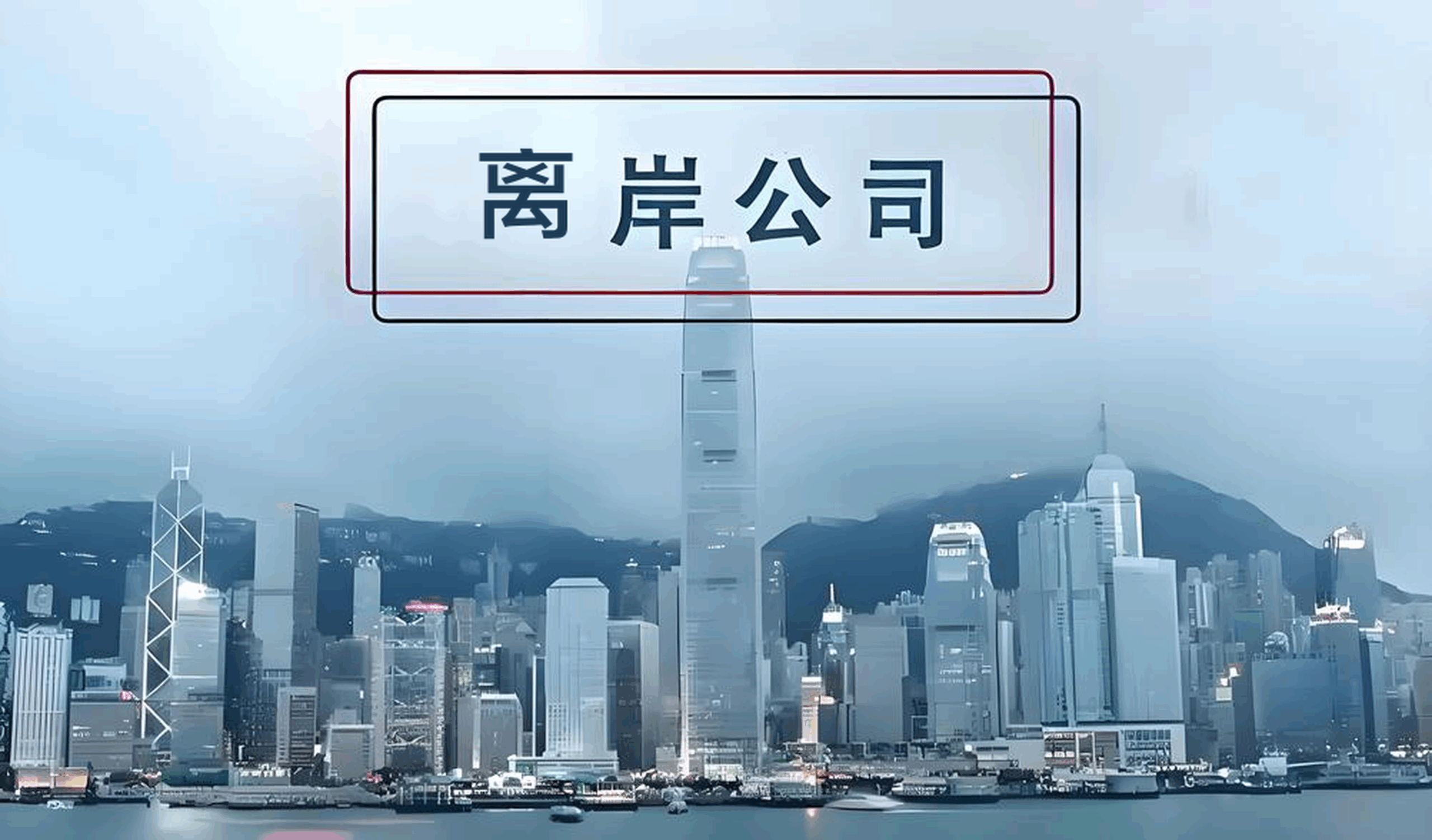 香港账户、离岸账户与跨境电商第三方收款账户：核心差异与2025年实战选择指南