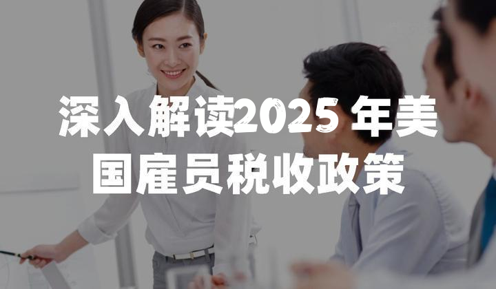 2025美国雇主薪资税【终极指南】：FICA, FUTA, 预扣税及 Medicare 全解析