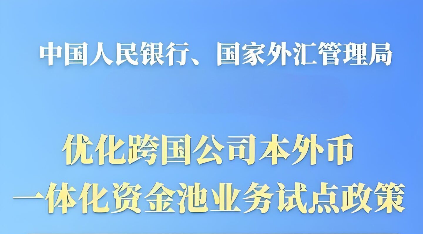 16省市试点！外管局新政下企业资金出境指南：2025年五大通道对比与实操要点