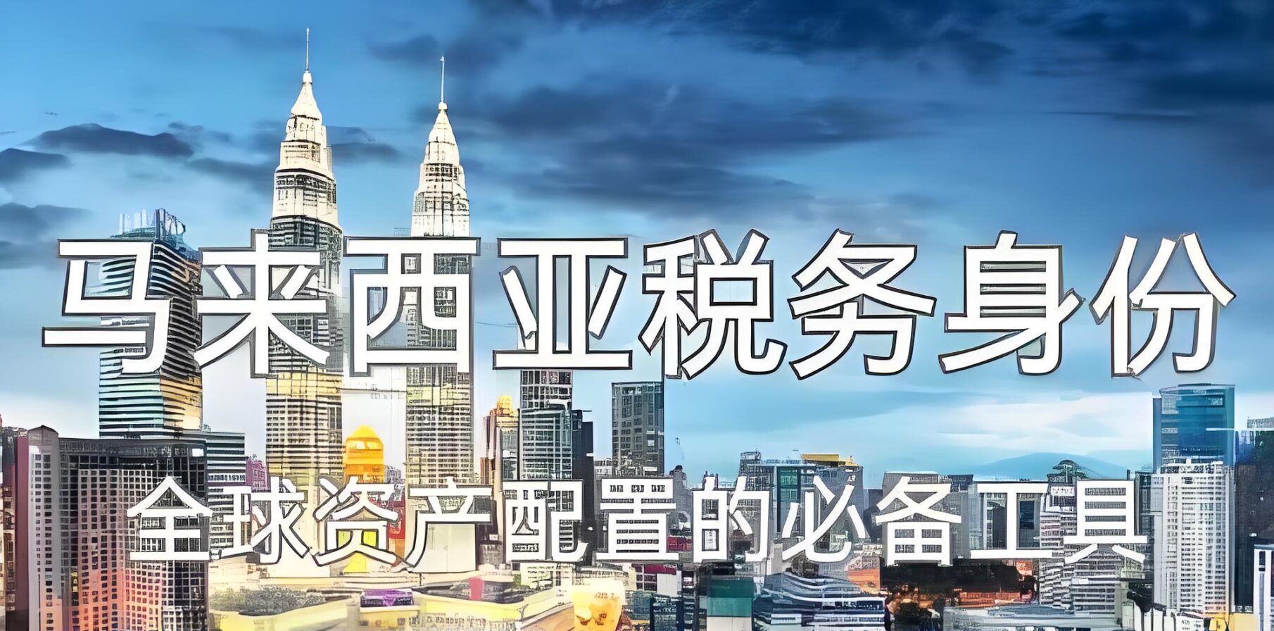 海外资产如何免税？马来西亚税务居民身份CRS规避终极方案
