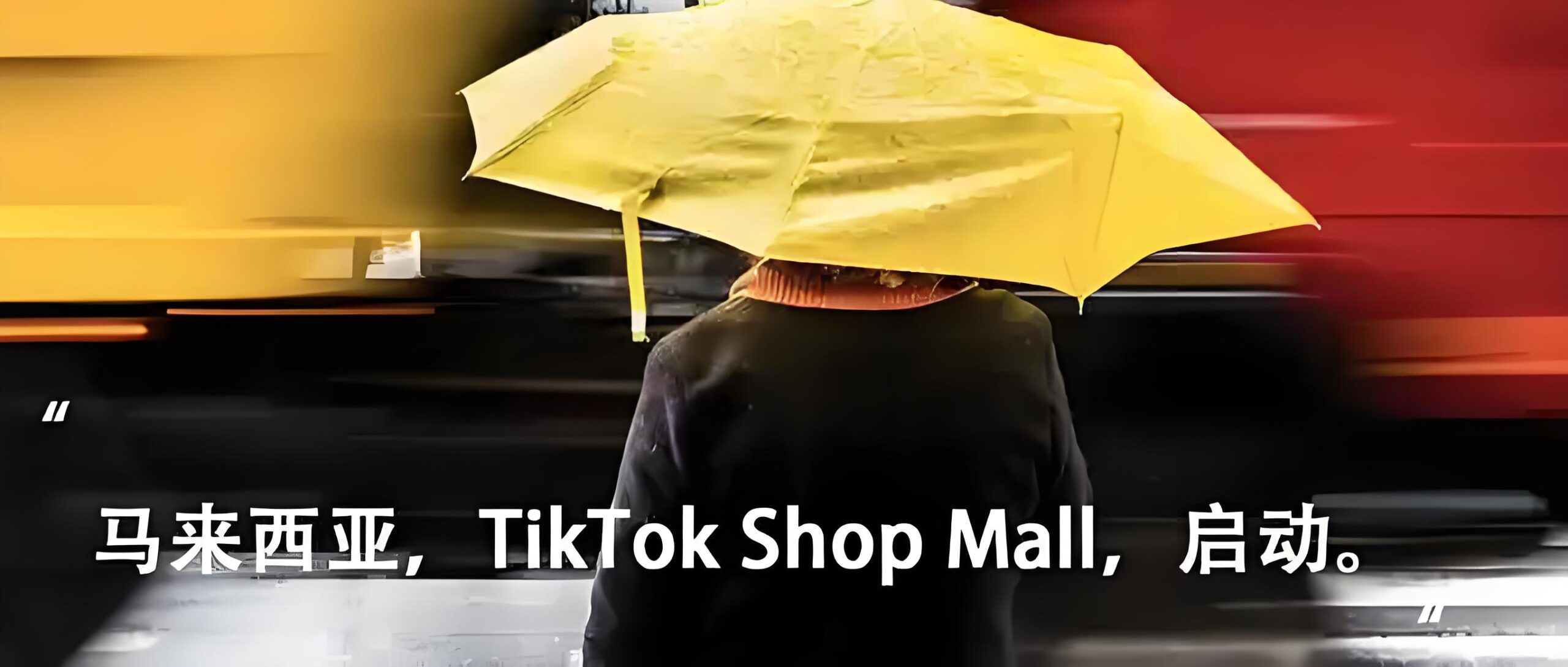 紧急！TikTok Shop马来站TIN税号6月30日倒计时：逾期钱包冻结处理方案