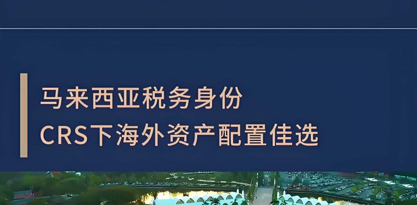 为什么高净值人士都在办马来西亚税号？CRS合规方案解析