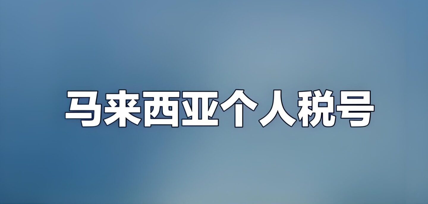为什么高净值人士都在办马来西亚税号？CRS合规方案解析