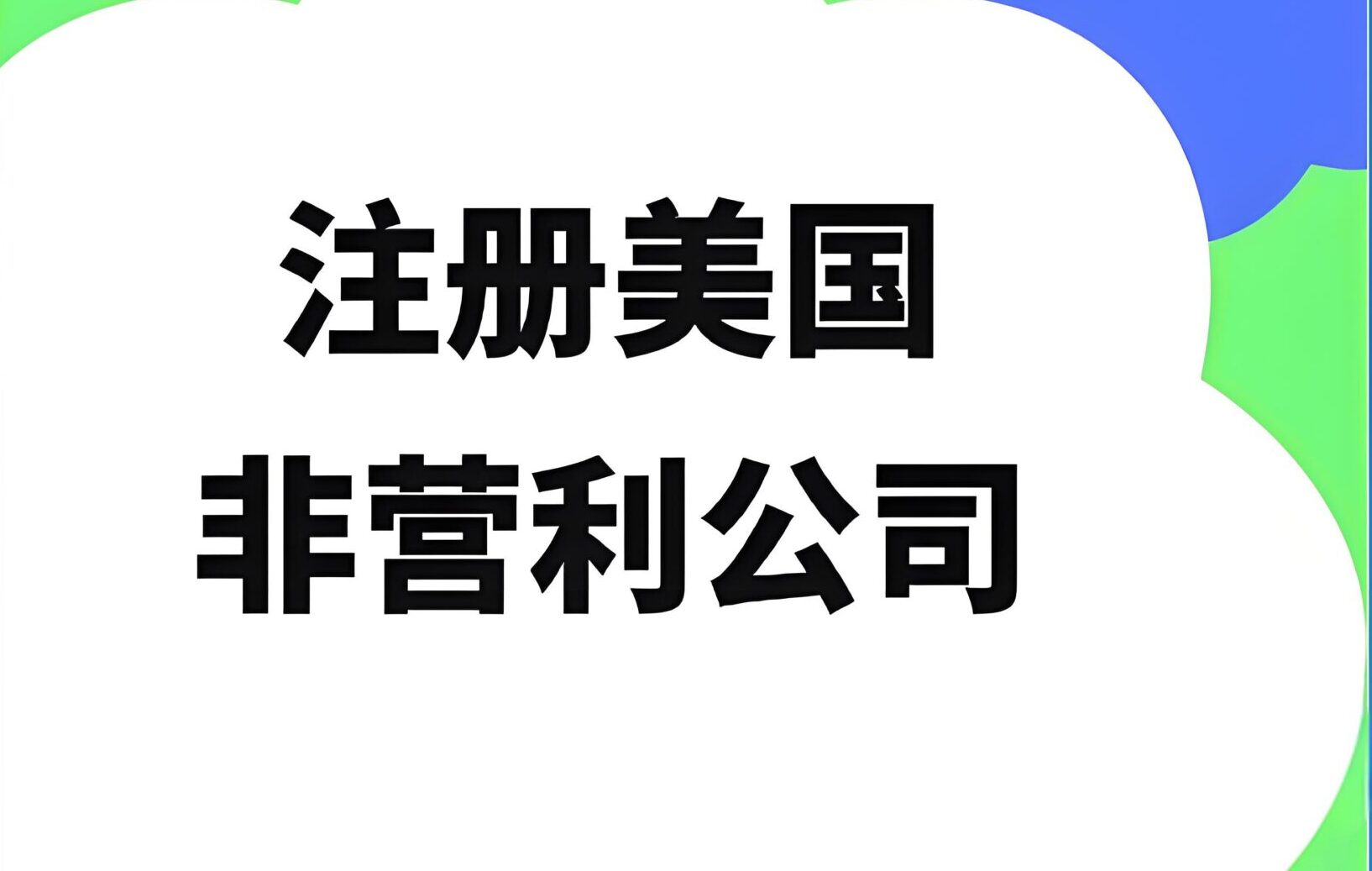 干货分享|美国非营利机构注册实操指南：注册流程、EIN、IRS免税申请一步到位