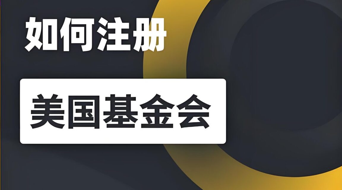 2025美国基金会注册与免税资格申请指南：501(c)(3)设立流程、合规要求全解析