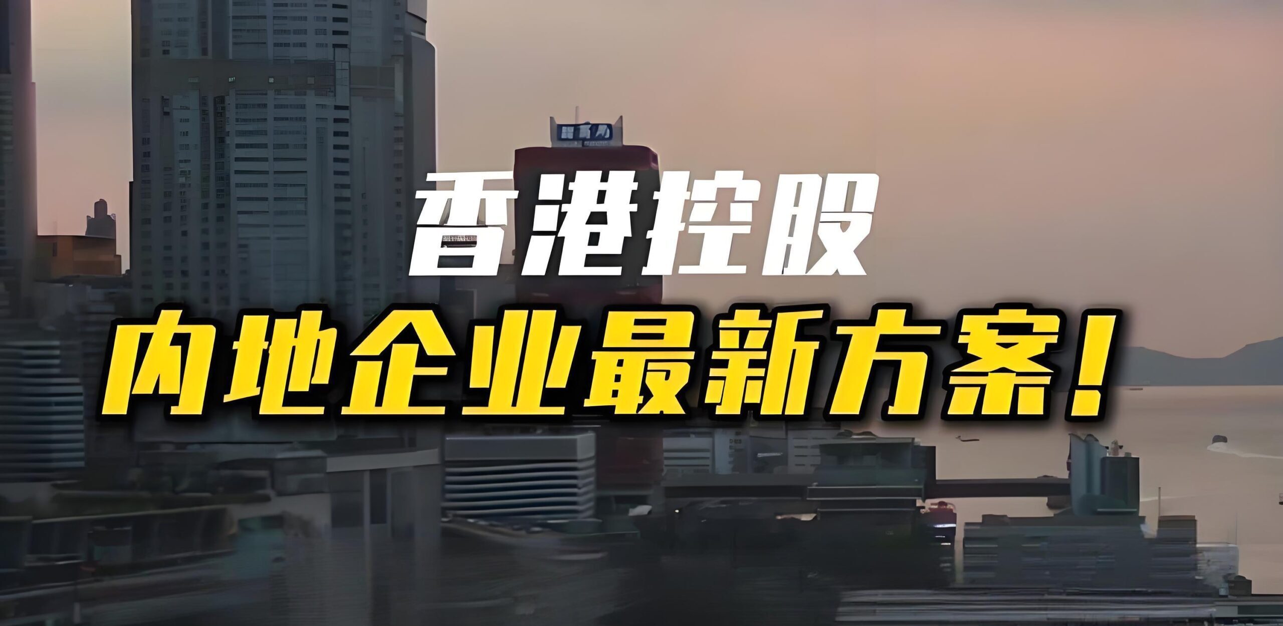 香港公司控股内地企业全流程详解：注册、利润回流与税务优势解析