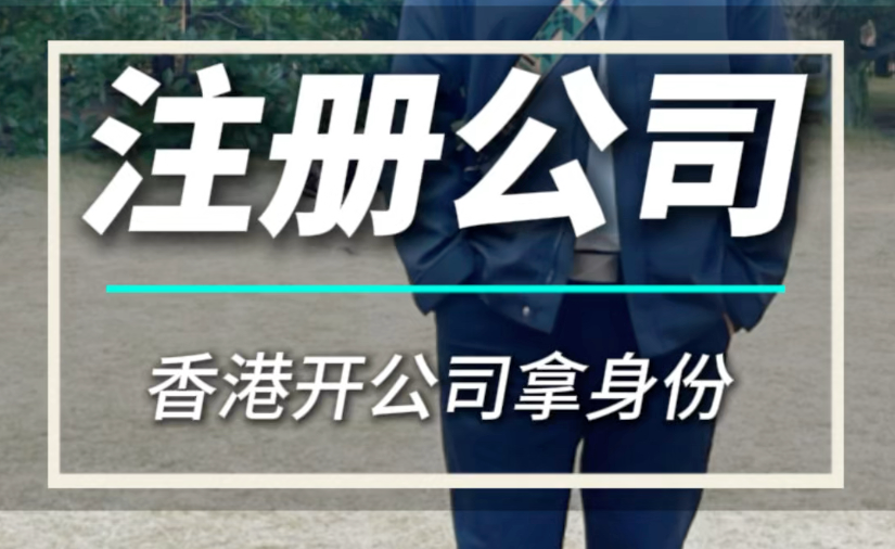 内地人注册香港公司能获得香港身份吗？揭秘身份与税务优惠