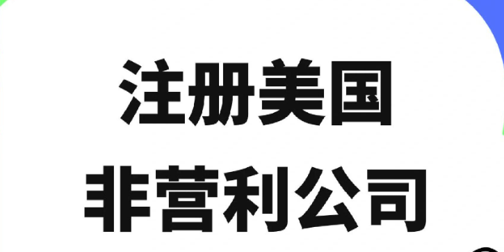 注册美国非营利组织的完整流程（以 501(c)(3) 为例）
