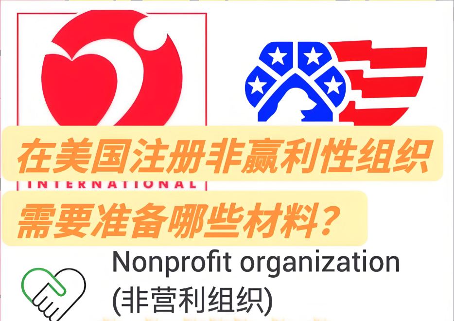 注册美国非营利组织的完整流程（以 501(c)(3) 为例）