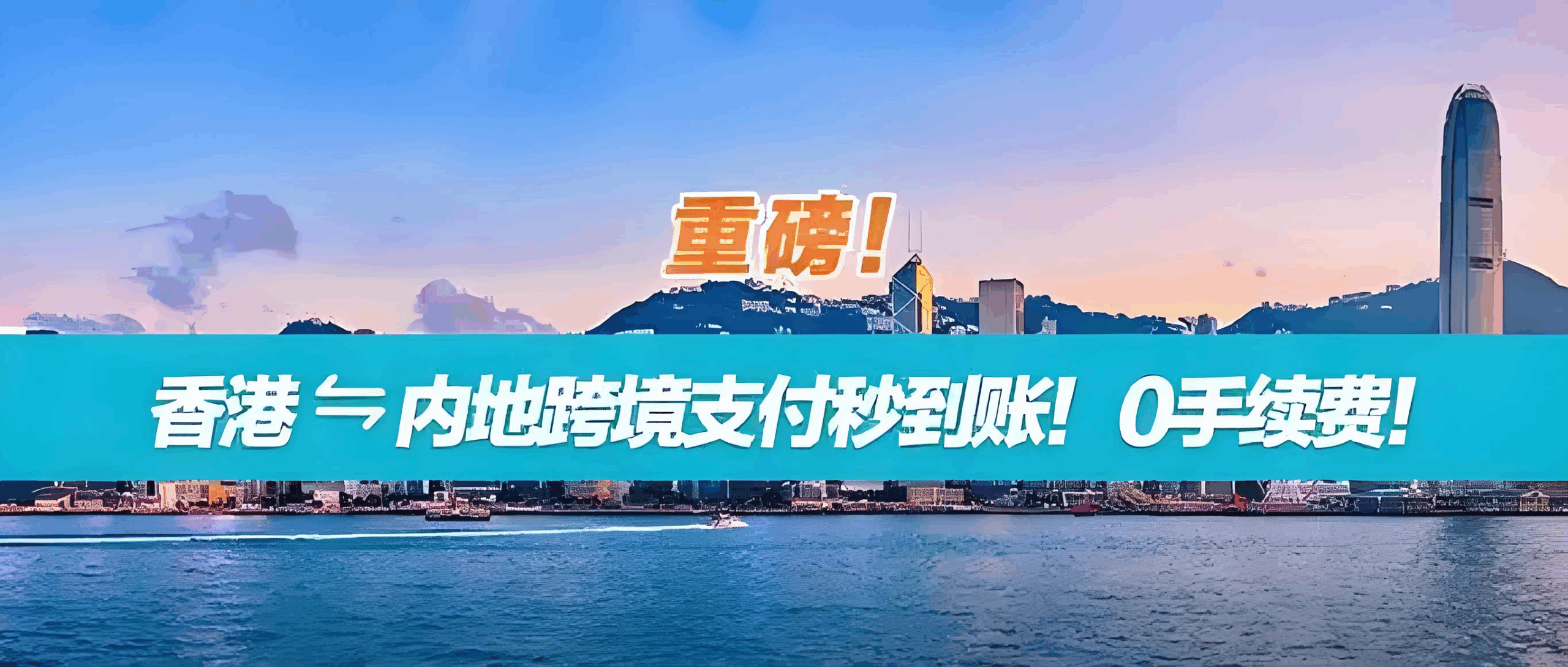 重磅上线！“跨境支付通”让内地与香港实时转账一秒到账