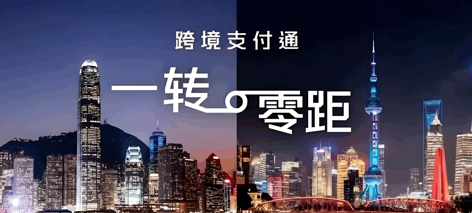 重磅上线！“跨境支付通”让内地与香港实时转账一秒到账