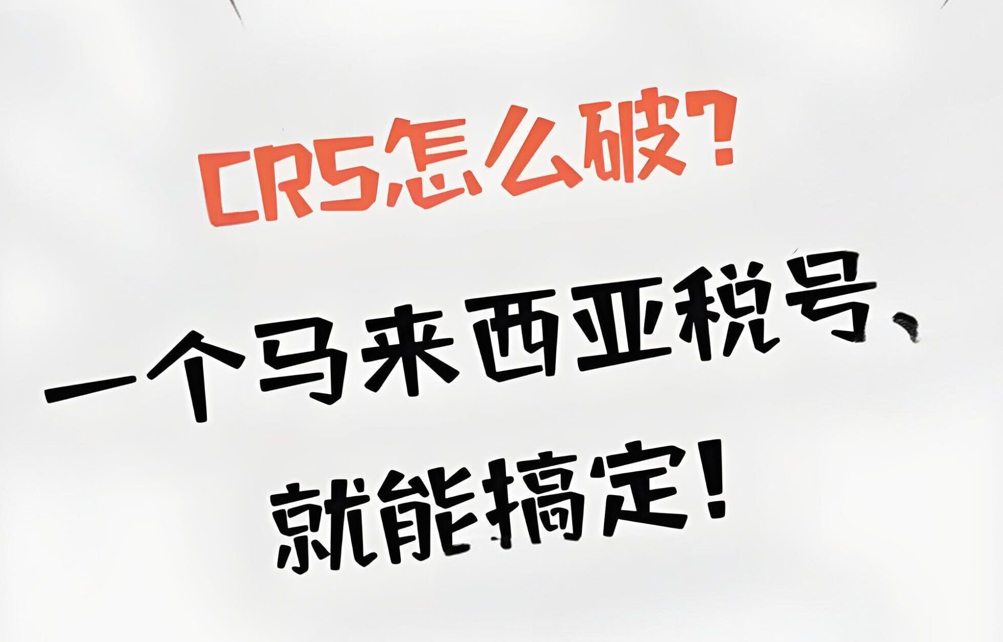 马来西亚税号助力高净值人群破解CRS税务难题！