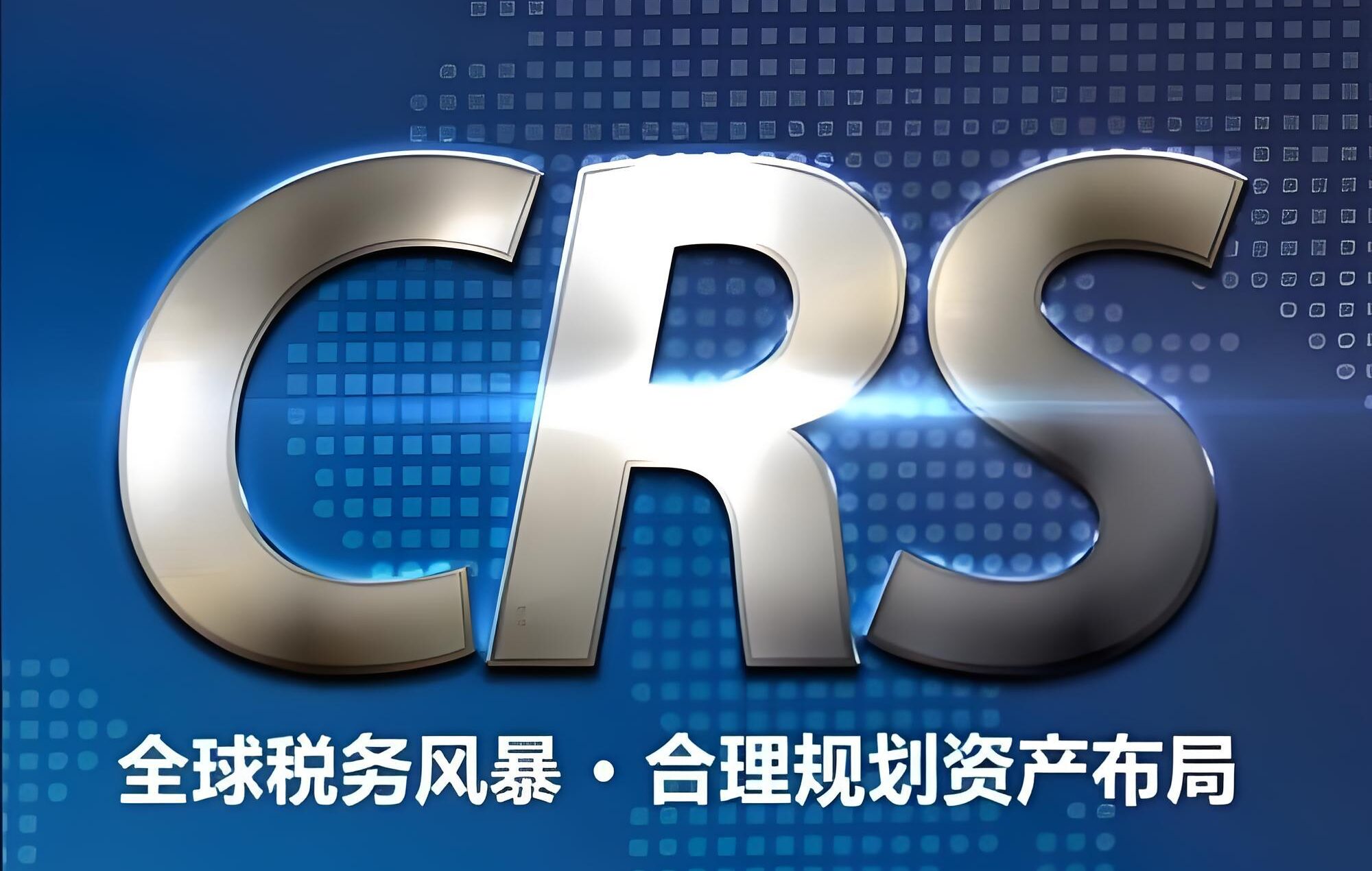 中国居民申请马来西亚税号【全流程解析】：CRS税务风险及七类人群应对指南