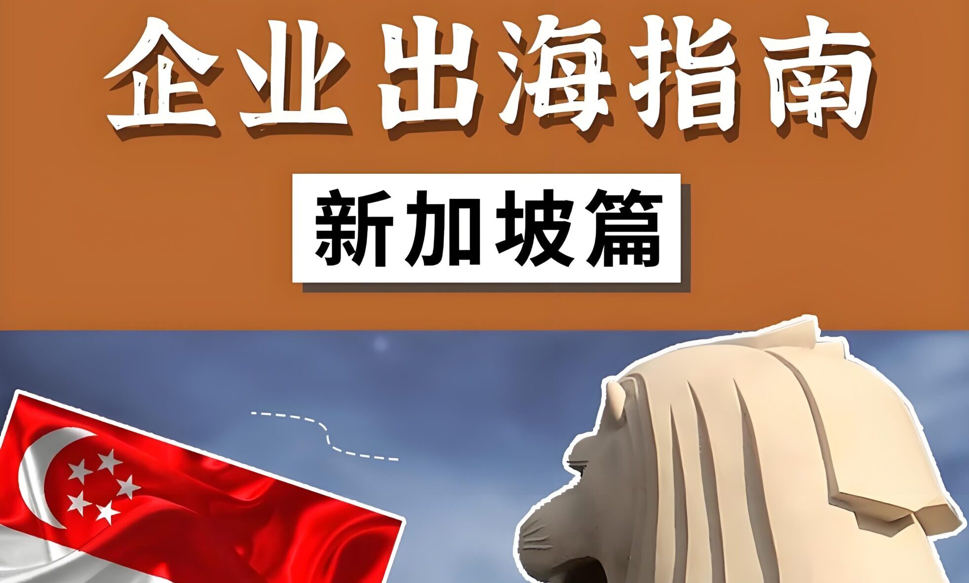 为什么中国企业都在用新加坡公司出海？最全政策+注册指南