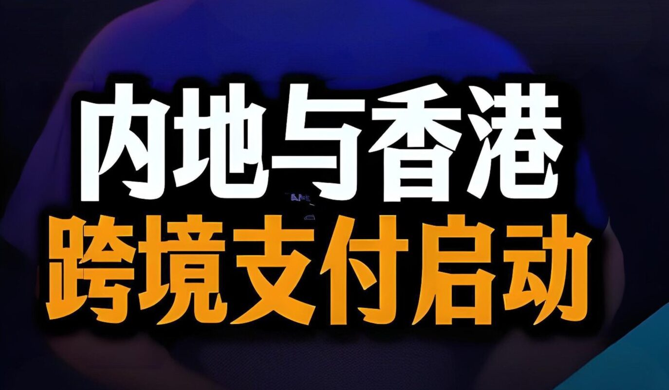港元升值+跨境支付通上线：香港公司如何实现资金自由流动与低税结汇？