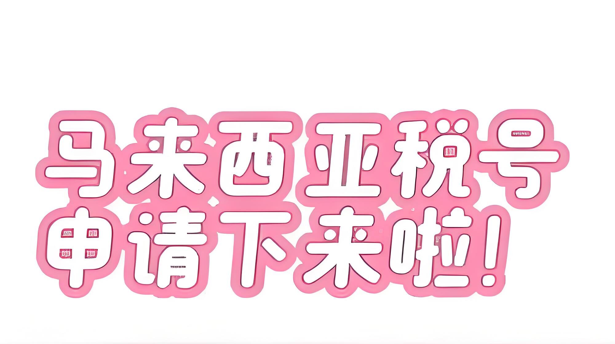 中国居民申请马来西亚税号【全流程解析】：CRS税务风险及七类人群应对指南