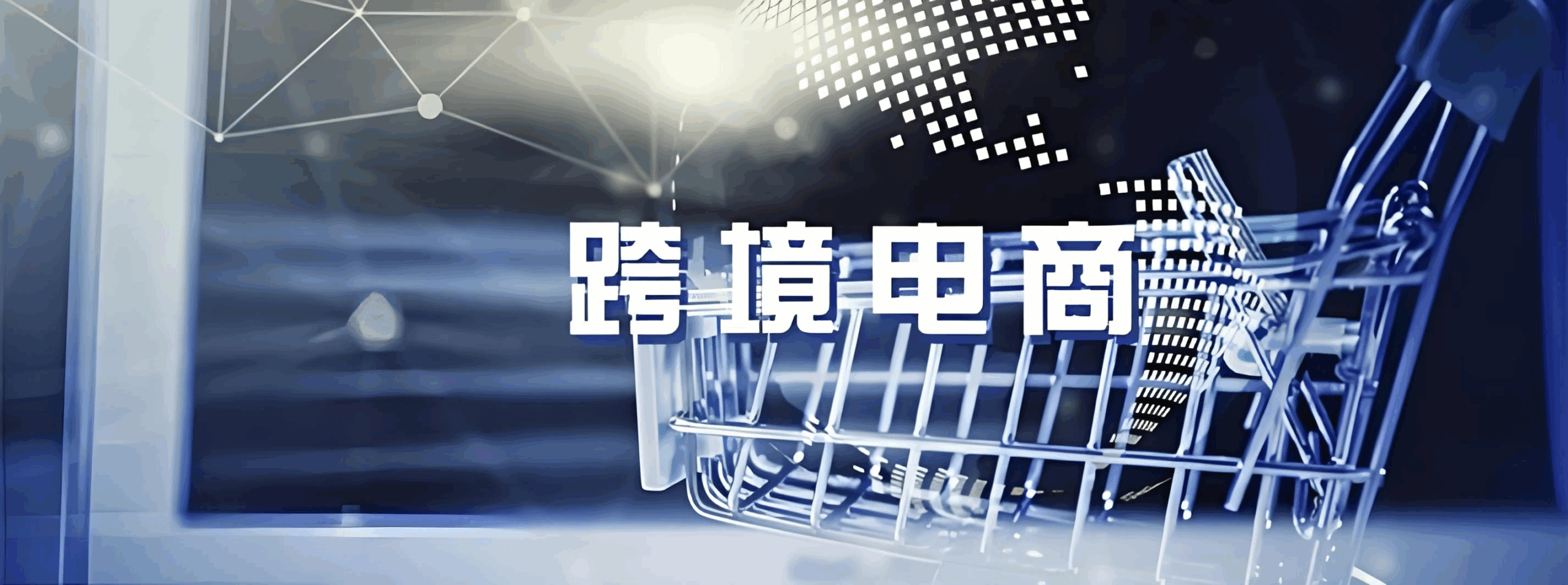 跨境电商新手入门指南：从自我认知到实战落地的正确第一步