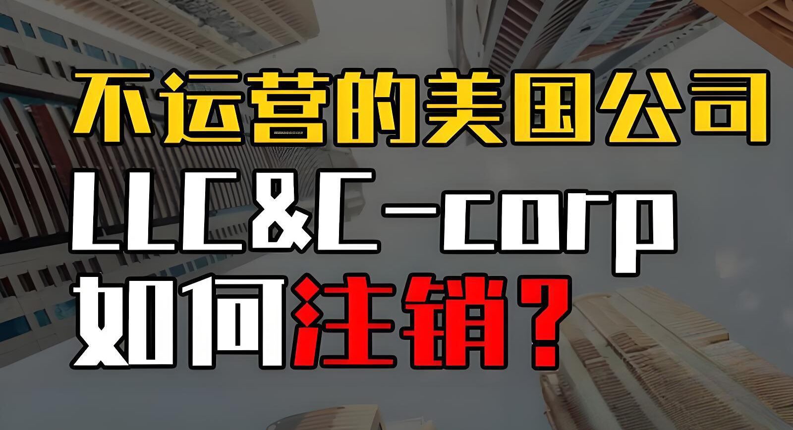 2025怀俄明州公司注销全流程指南：费用、表格、周期一次看懂