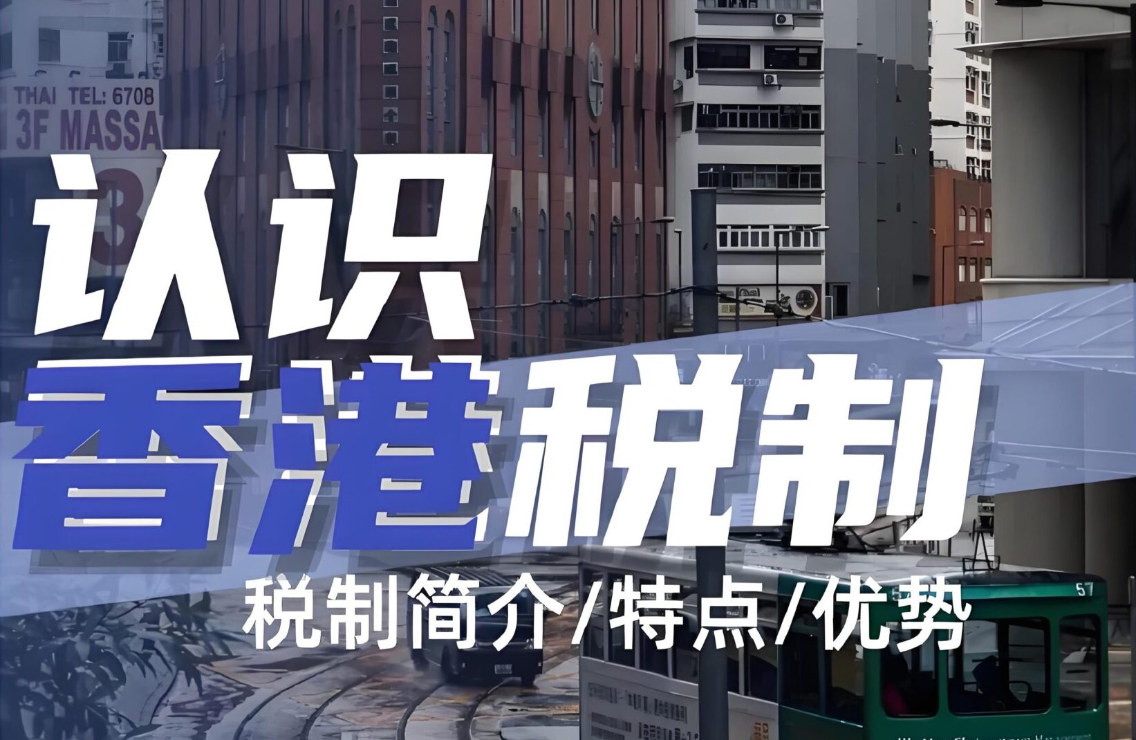 2025年香港税务政策最新指南：15%全球最低税、生效细则与税务优化策略