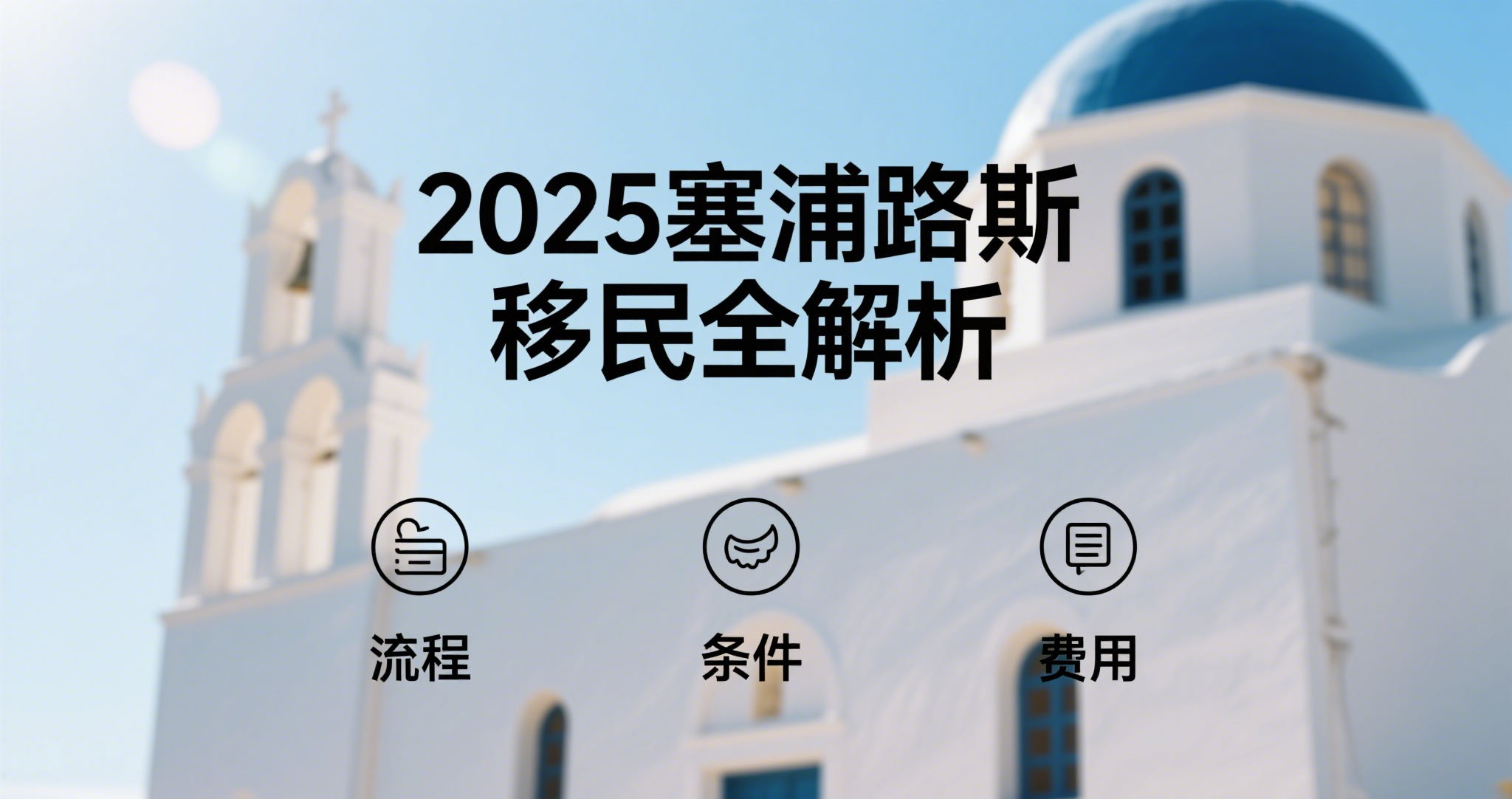 想拿欧盟身份？2025塞浦路斯移民全流程、条件与费用一次看懂！