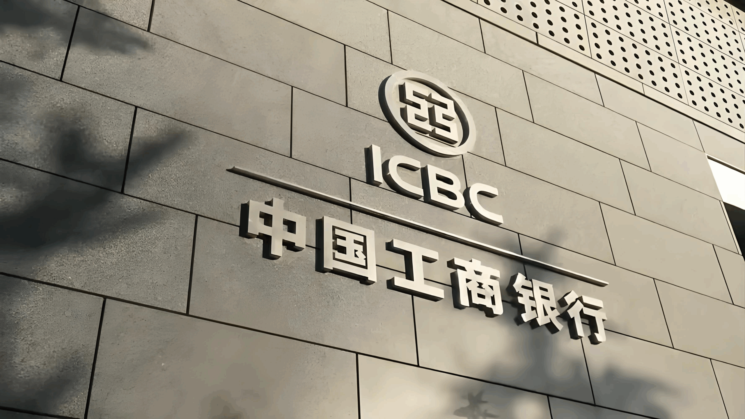 公户开户全攻略 | 香港工银（亚洲）深度解析：优势、资费与维护详解