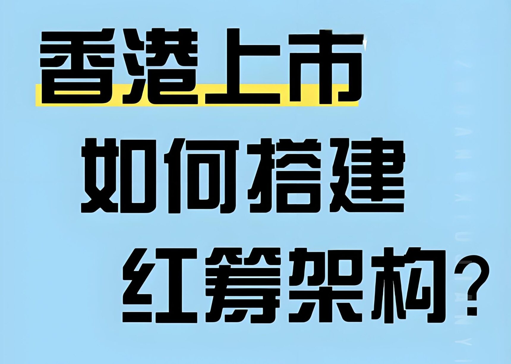 一文全懂！搭建红筹架构选香港公司？银行编码＋税务优势（2025版）