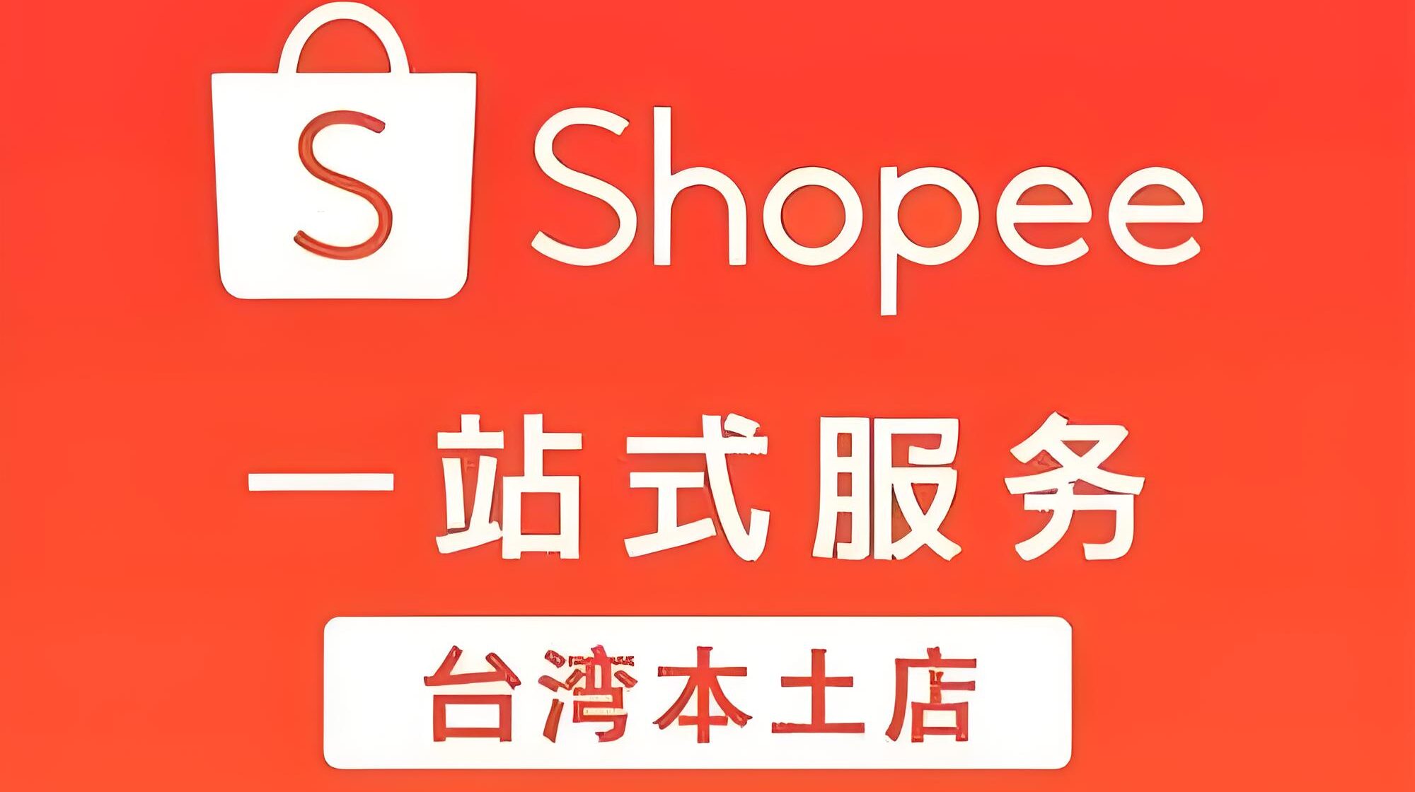 2025年Shopee台湾上线品牌会员功能：品牌会员功能如何助力中国卖家提升销售转化？