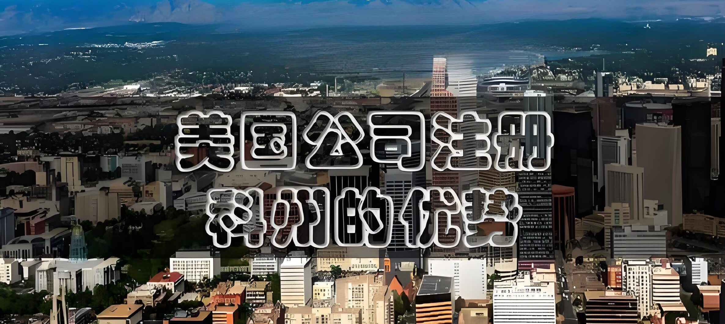 最新！科罗拉多州注册代理人7月新规升级：2025年美国公司注册全流程与风险防范