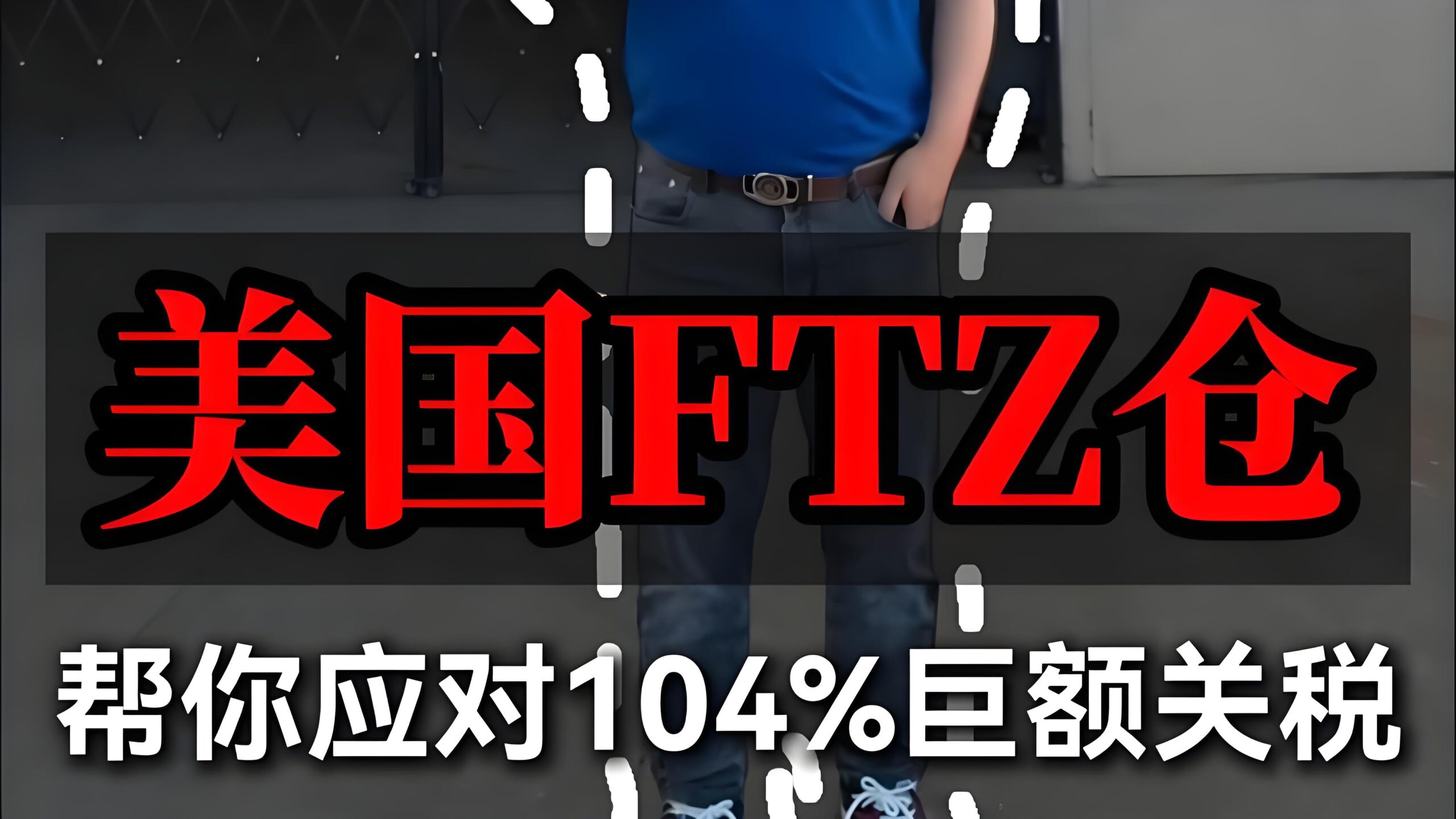 干货分享！深度解析美国外贸区（FTZ）：中国制造企业在美设厂必备策略