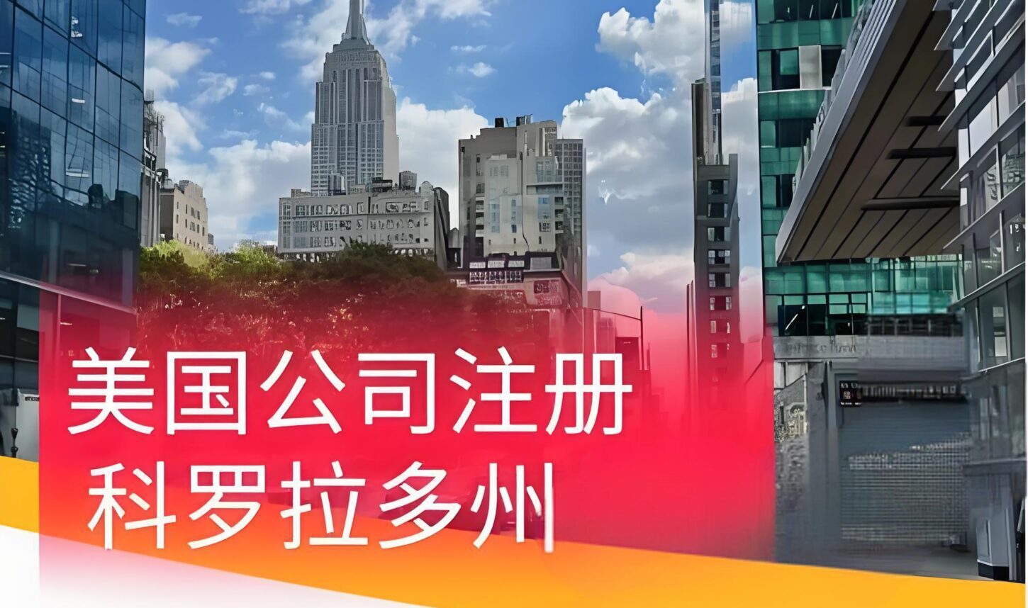 重磅！科罗拉多州注册代理人新规2025年生效，助力中国跨境电商合规布局