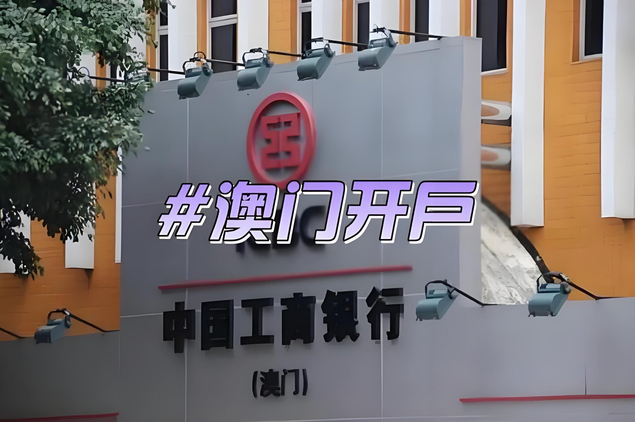 一文读懂！澳门工商银行账户管理费用、开户要求与跨境交易限额