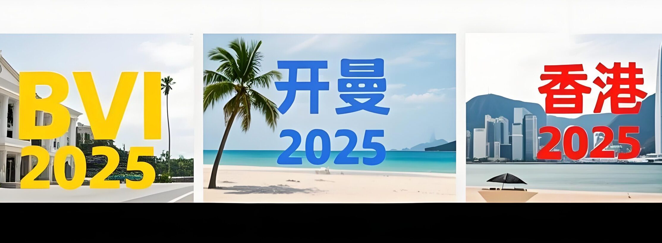 香港vs开曼vsBVI：2025年离岸公司注册与税务对比指南