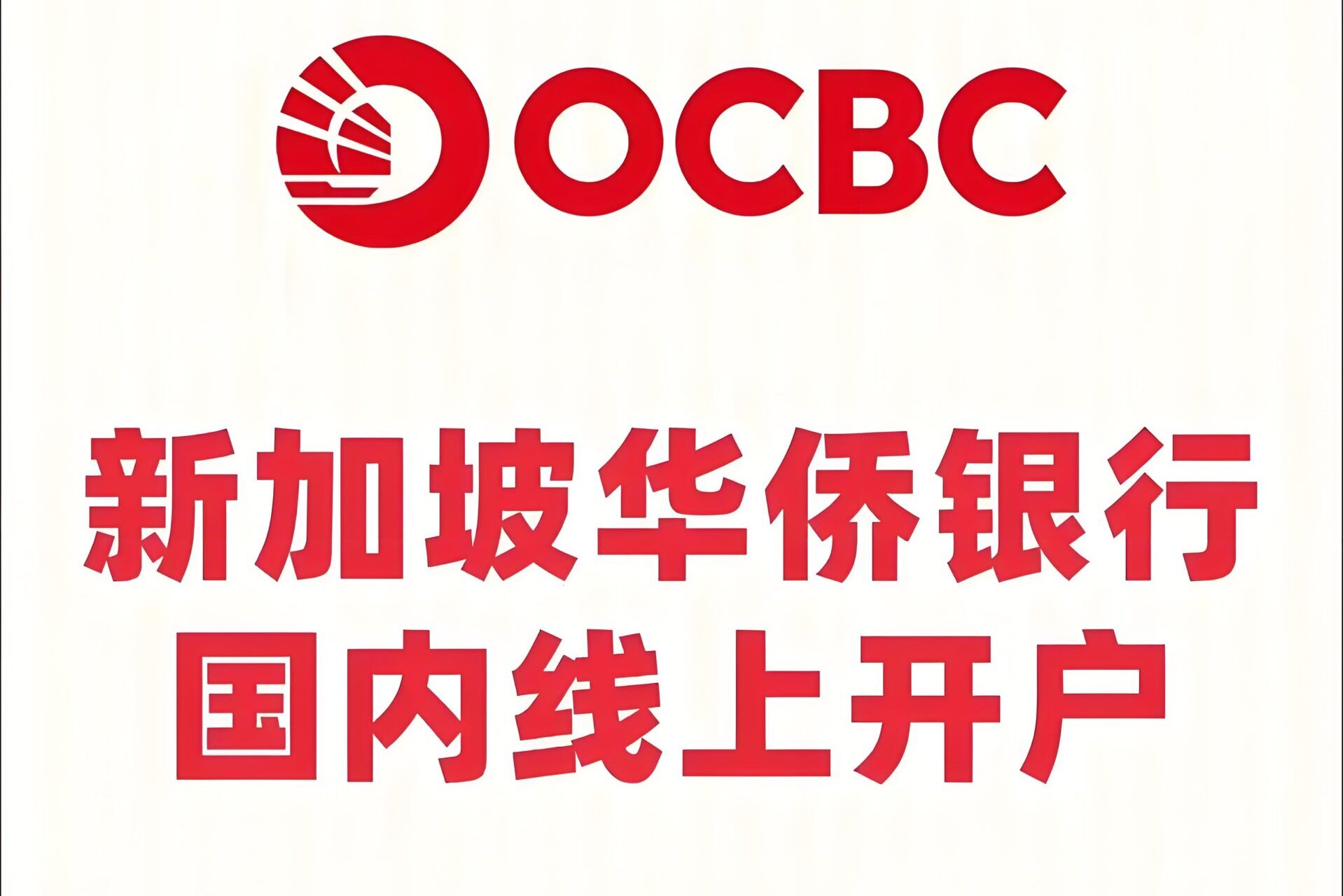 新加坡华侨银行清退中国用户？最新政策解读及宏富账户无门槛开户全流程