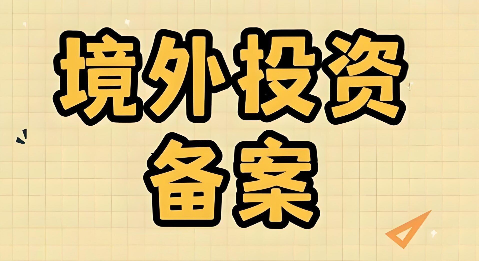 企业必看！2025年境外投资备案（ODI）详细流程与高频问题全解