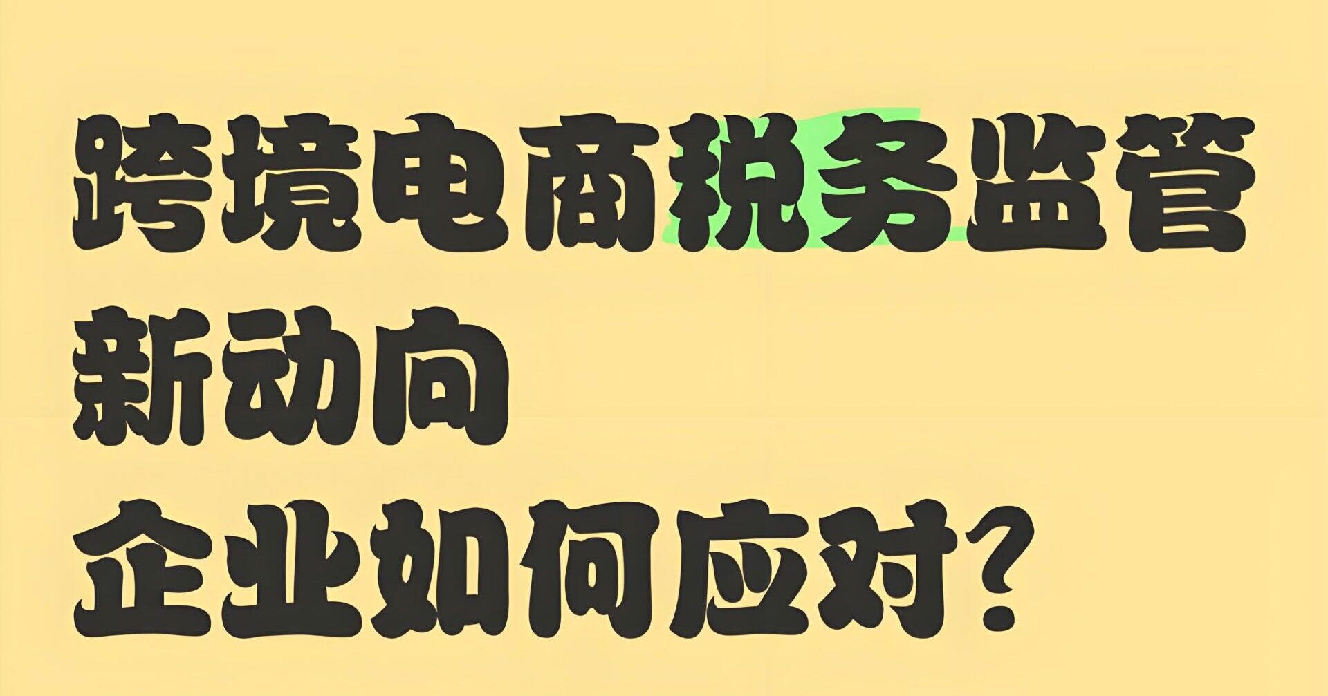 2025跨境电商税务监管升级：境外平台如何报送中国卖家收入？