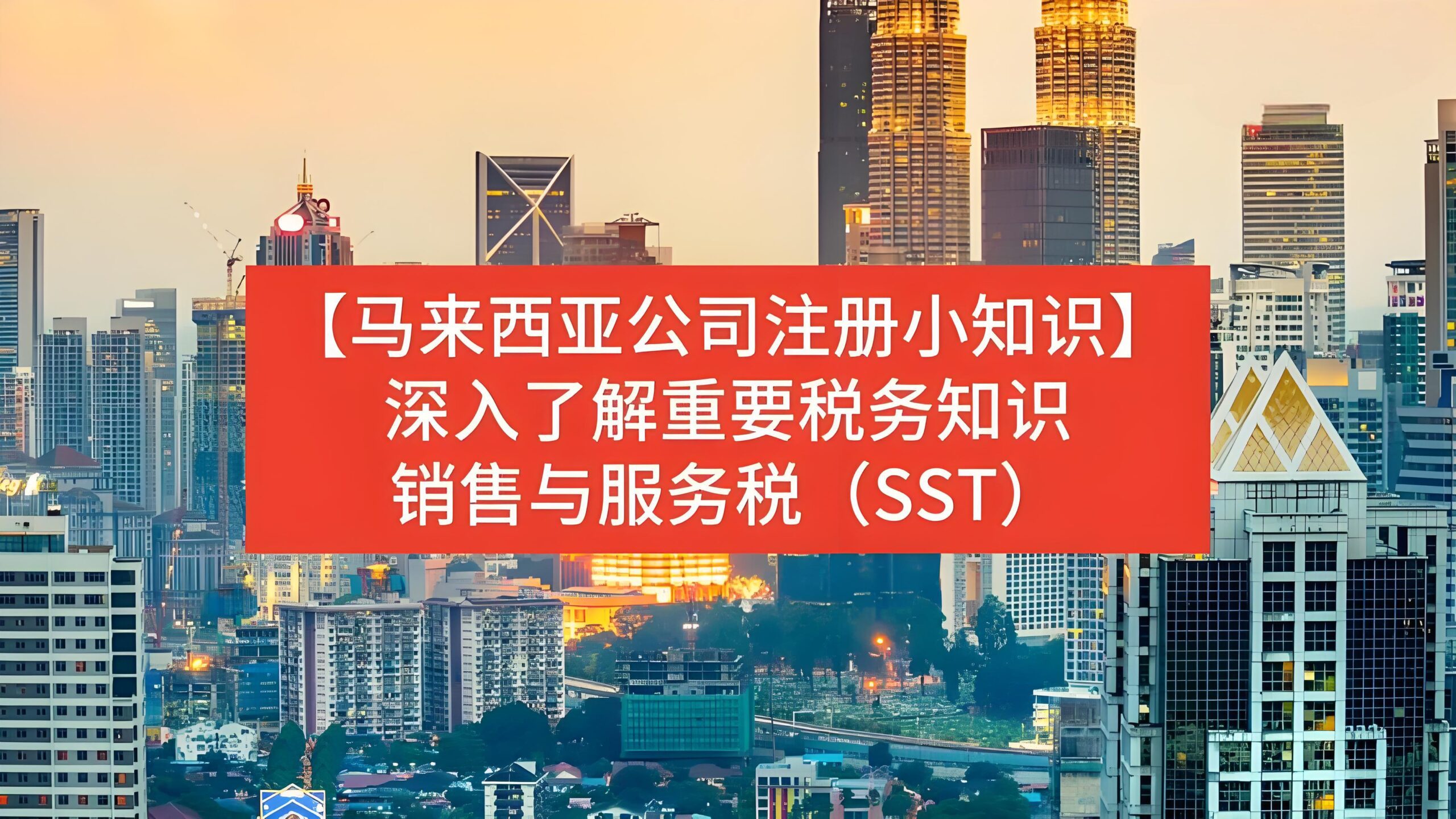 2025年马来西亚SST改革详解：建筑、金融、美容等行业服务税新变化