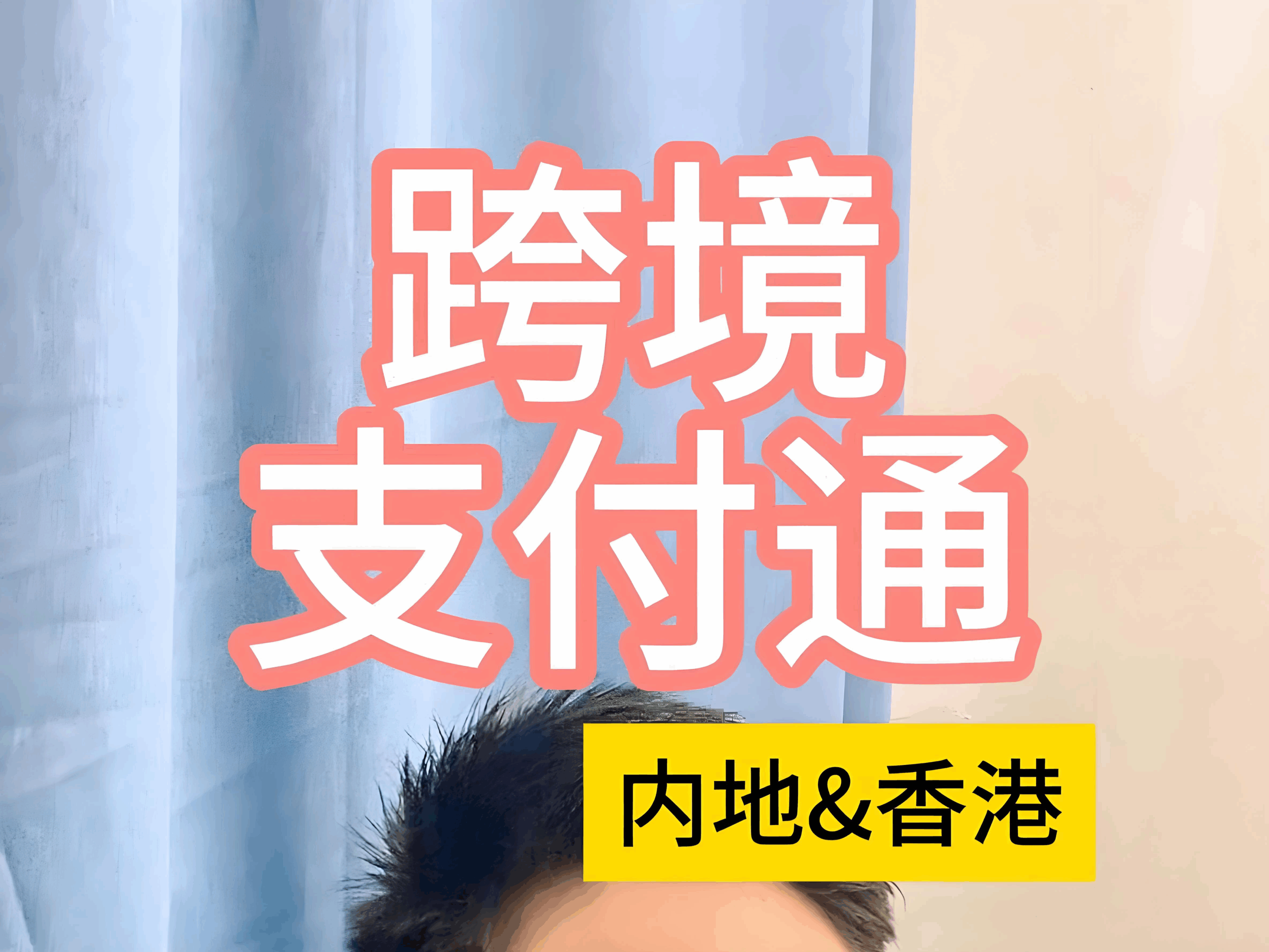 “跨境支付通”上线，中国卖家迎来无损资金出海新通道，港卡红利期别错过！