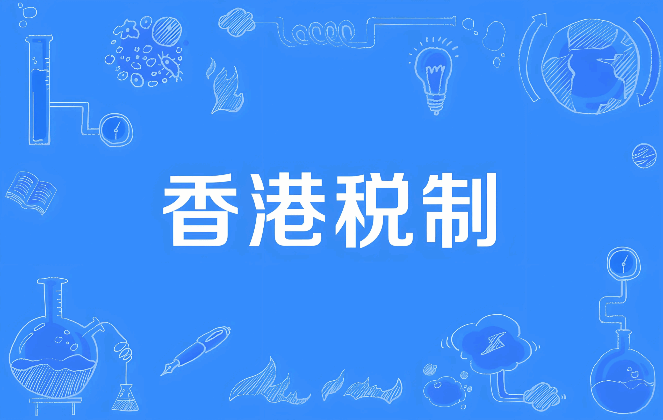 2025年香港税务制度全面解析：全球最低税新政下的政策、税率与申报指南