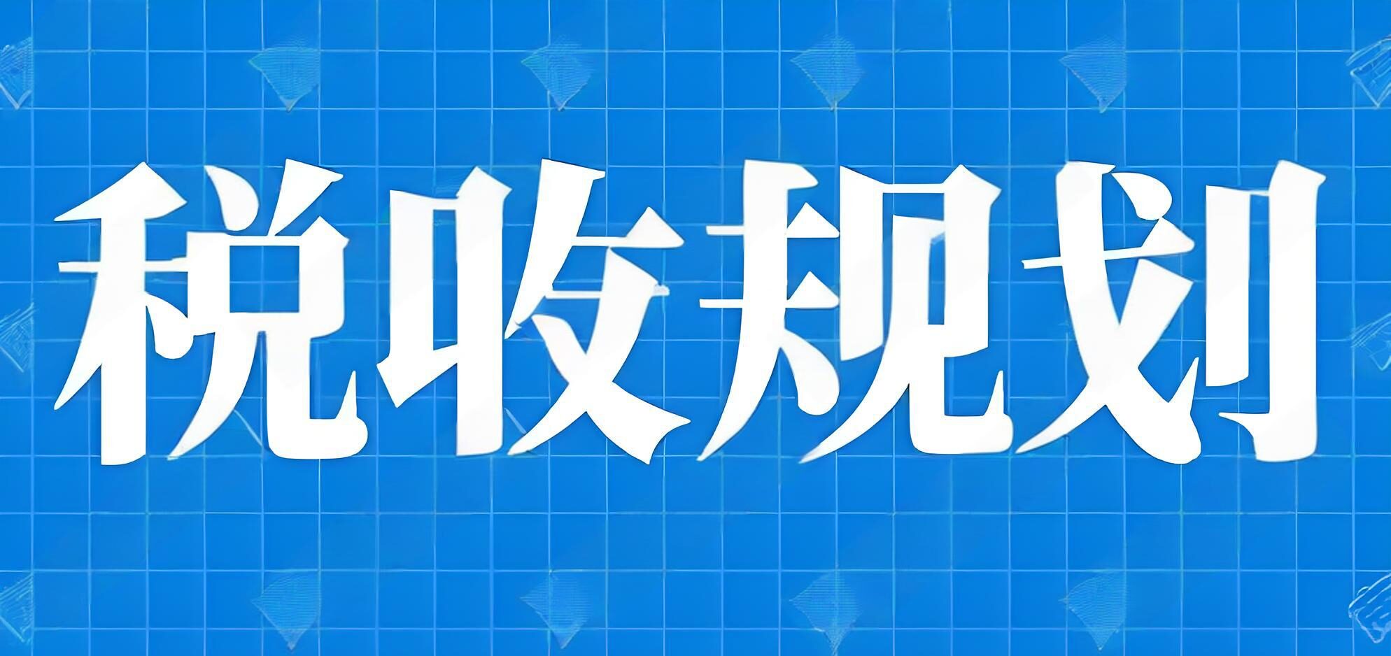 境外投资税务规划指南：香港、新加坡、BVI等离岸热点全解析